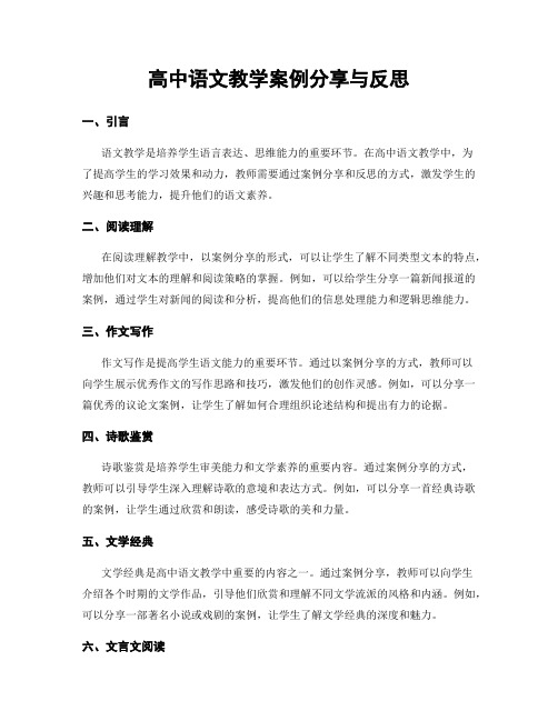 高中语文教学案例分享与反思