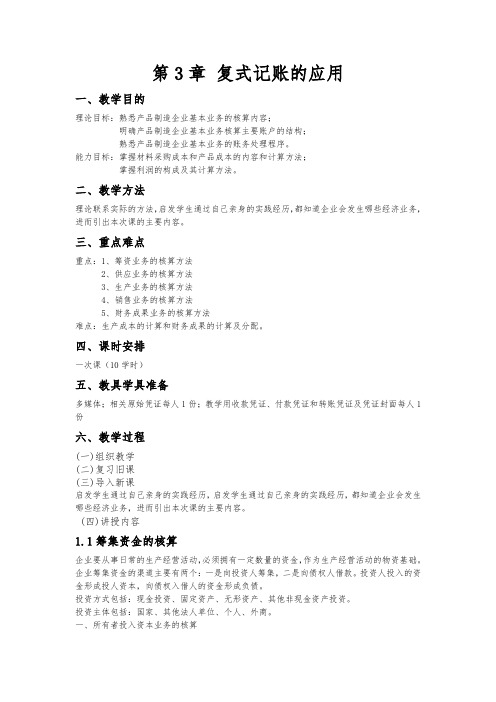 基础会计教程doc-第3章 复记账的应用