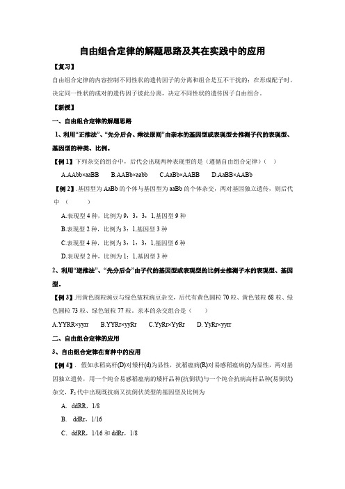 学案2：1.2.2自由组合定律的解题思路及其在实践中的应用