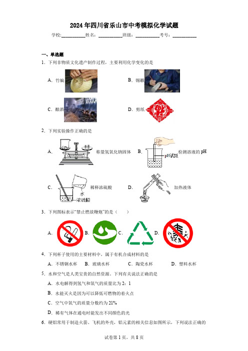 【中考压轴】2024年四川省乐山市中考模拟化学试题(附答案)