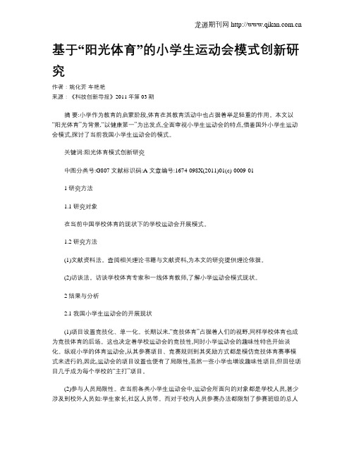 基于“阳光体育”的小学生运动会模式创新研究