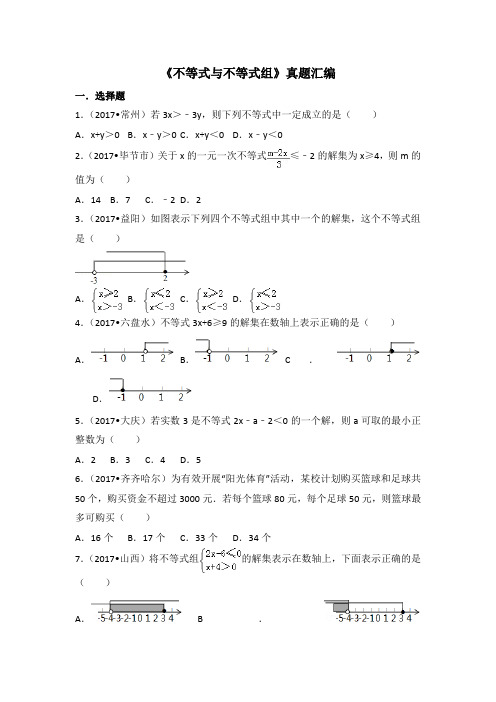 【精品】初中数学中考专题 《不等式与不等式组》真题汇编2