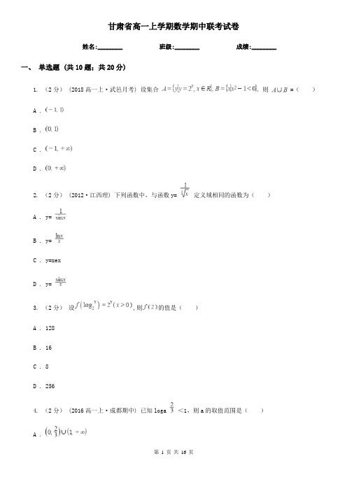 甘肃省高一上学期数学期中联考试卷