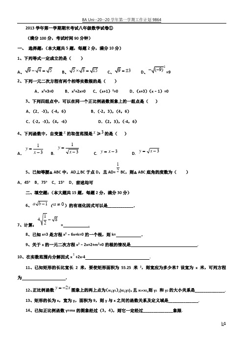 上海市各区2014学年第一学期期末考试八年级数学试卷合集