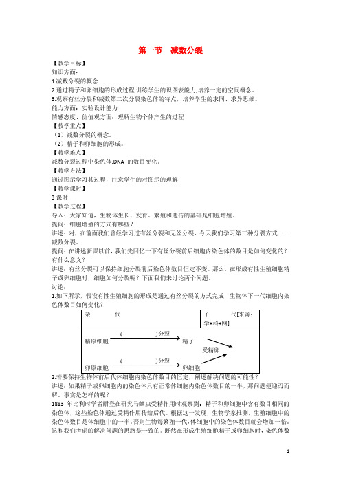 高中生物 第二章 减数分裂和有性生殖第1节《减数分裂》教案 苏教版必修2