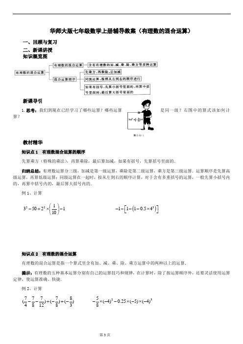 华师大版七年级数学上册辅导教案(有理数混合运算)