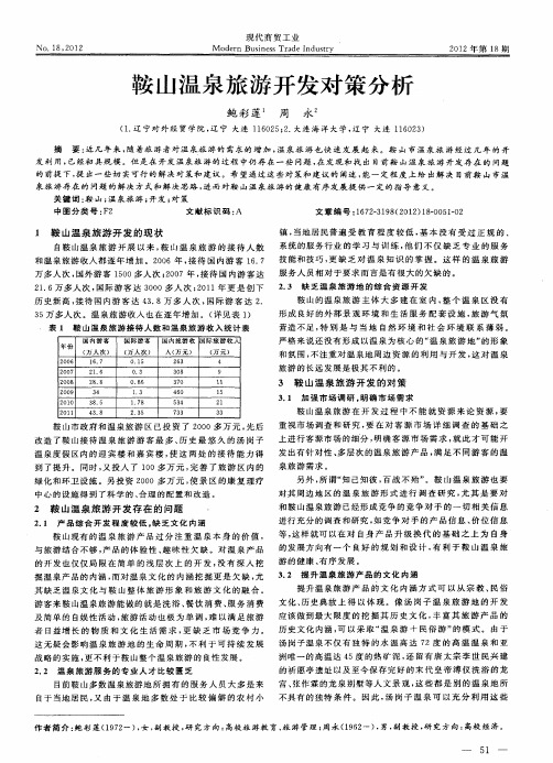 鞍山温泉旅游开发对策分析