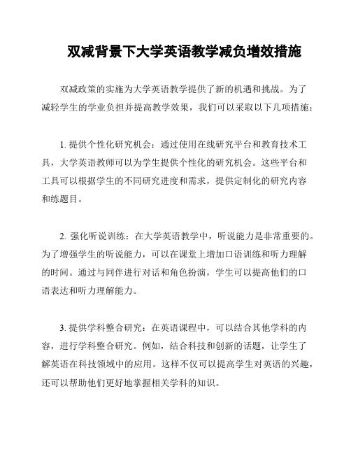 双减背景下大学英语教学减负增效措施