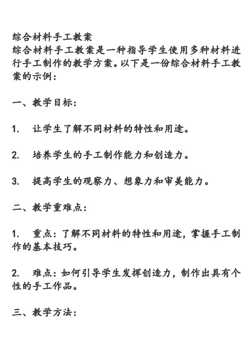 综合材料手工教案