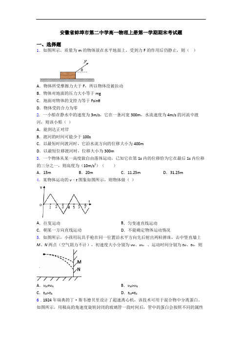 安徽省蚌埠市第二中学高一物理上册第一学期期末考试题