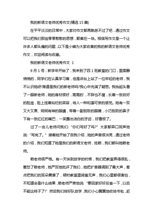 我的新语文老师优秀作文(精选15篇)