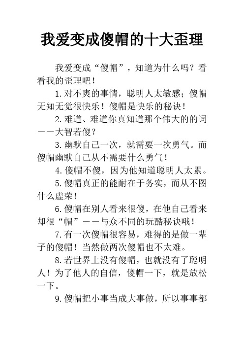 我爱变成傻帽的十大歪理