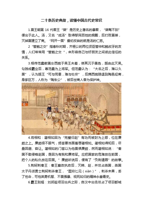 二十条历史典故，读懂中国古代史常识