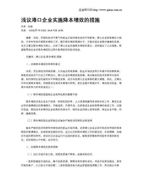 浅议港口企业实施降本增效的措施