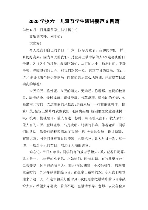 2020学校六一儿童节学生演讲稿范文四篇