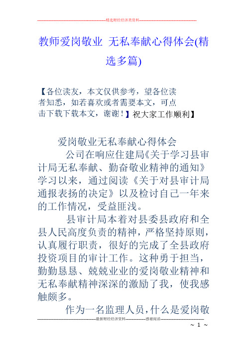 教师爱岗敬业无私奉献心得体会(精选多篇)