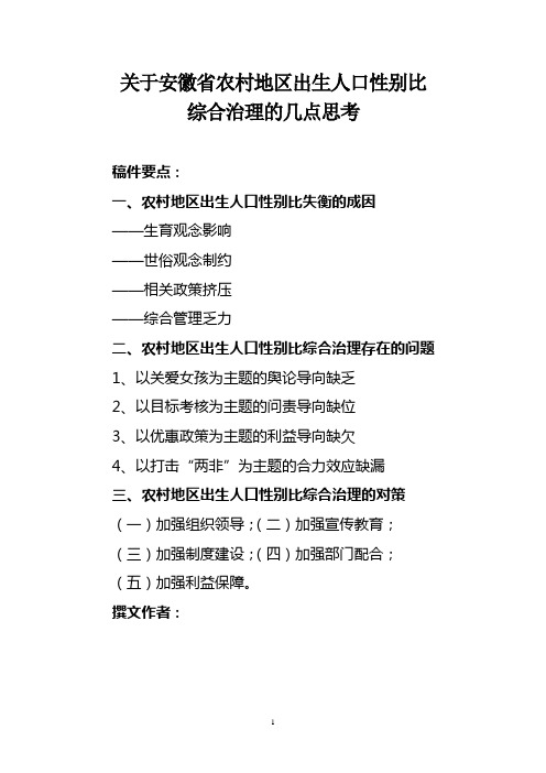 关于安徽省农村地区出生人口性别比综合治理的几点思考