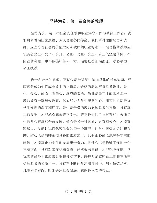 坚持为公,做一名合格的教师