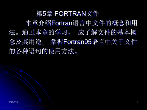 FORTRAN95第05章-文件解读