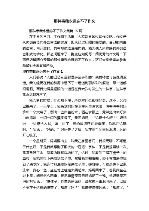 那件事我永远忘不了作文