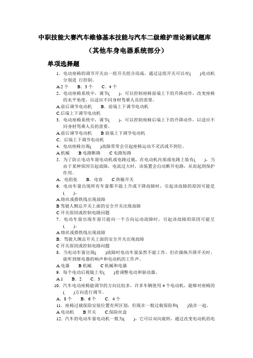 中职技能大赛汽车维修基本技能与汽车二级维护理论测试题库(单选2).doc