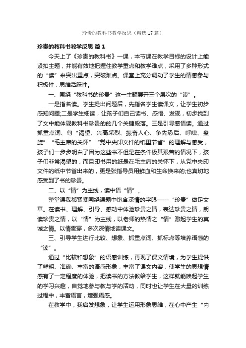 珍贵的教科书教学反思（精选17篇）