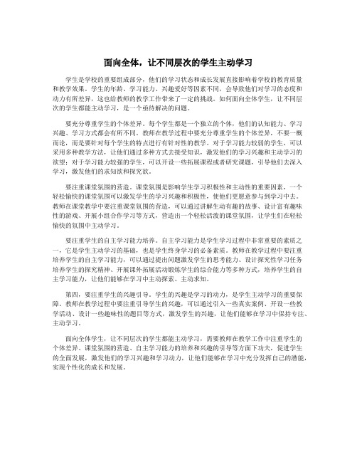 面向全体,让不同层次的学生主动学习