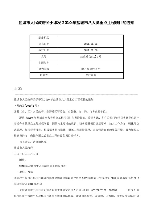 盐城市人民政府关于印发2010年盐城市八大类重点工程项目的通知-盐政发[2010]1号