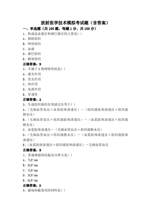 放射医学技术模拟考试题(含答案)