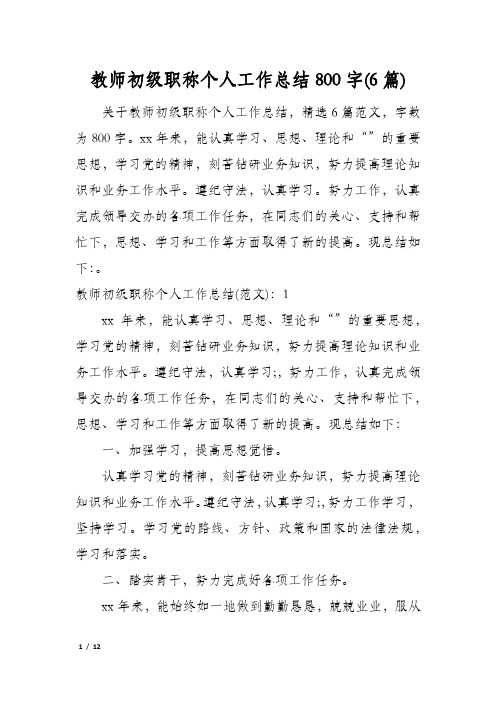 教师初级职称个人工作总结800字(6篇)