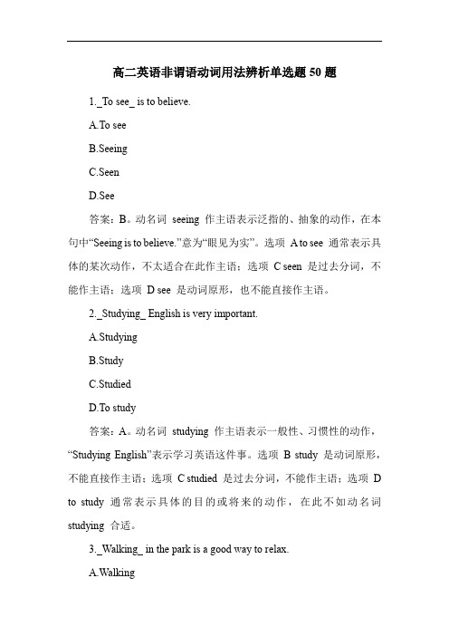 高二英语非谓语动词用法辨析单选题50题