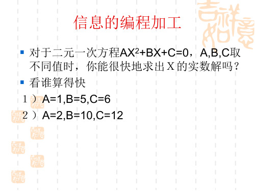 高中信息技术必修课件-3.2 信息的编程加工4-教科版