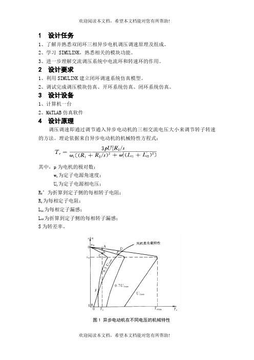 交流电机调压调速系统matlab正文