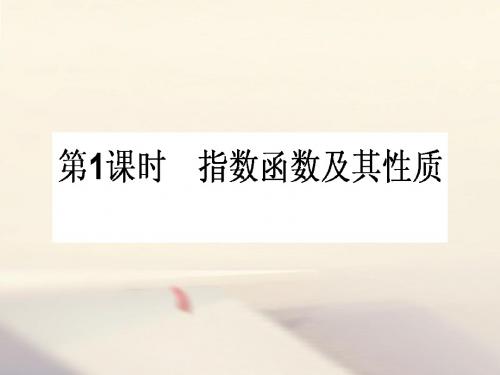 高中数学第二章基本初等函数(Ⅰ)2.1指数函数2.1.2指数函数及性质2.1.2.1指数函数及性质课件新人教A版必修