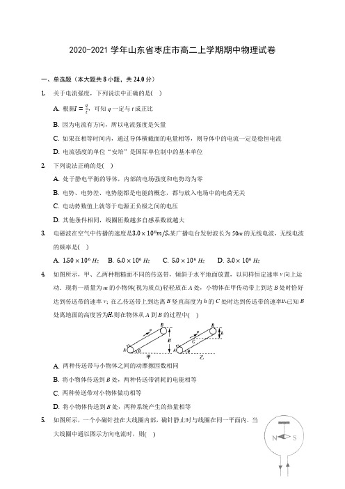 2020-2021学年山东省枣庄市高二上学期期中物理试卷(含答案解析)