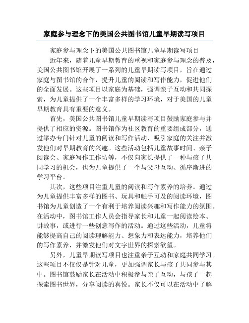 家庭参与理念下的美国公共图书馆儿童早期读写项目