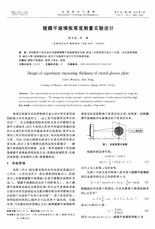 镀膜平玻璃板厚度测量实验设计