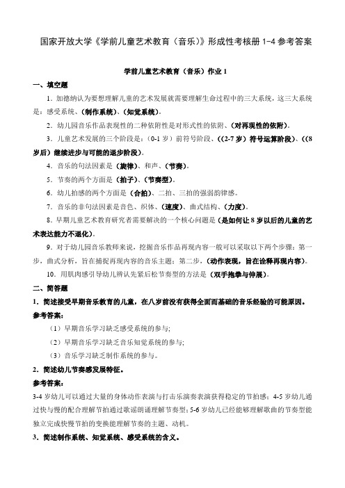 国家开放大学《学前儿童艺术教育(音乐)》形成性考核册1-4参考答案