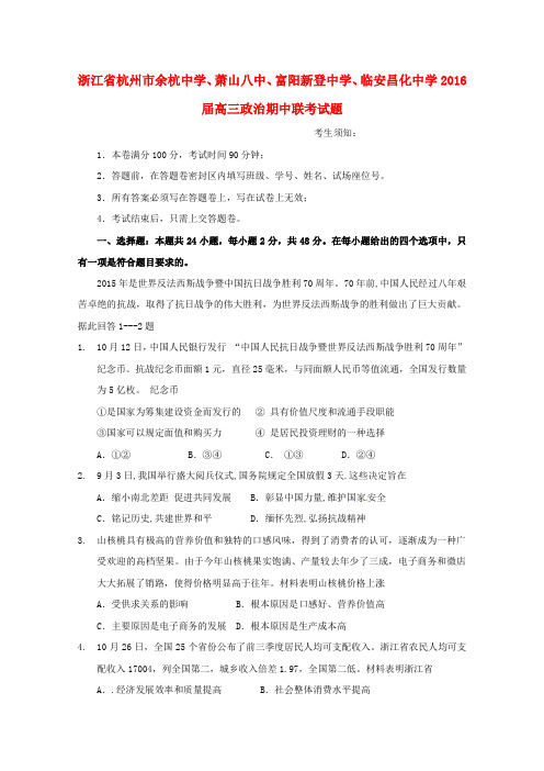 浙江省杭州市余杭中学、萧山八中、富阳新登中学、临安昌化中学高三政治期中联考试题