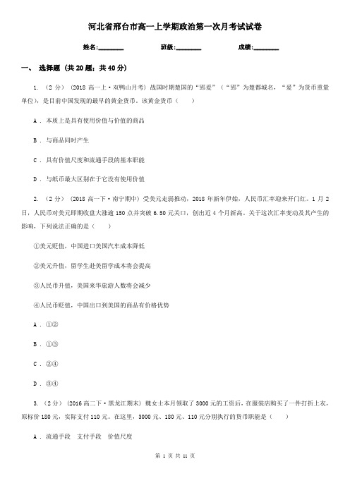 河北省邢台市高一上学期政治第一次月考试试卷