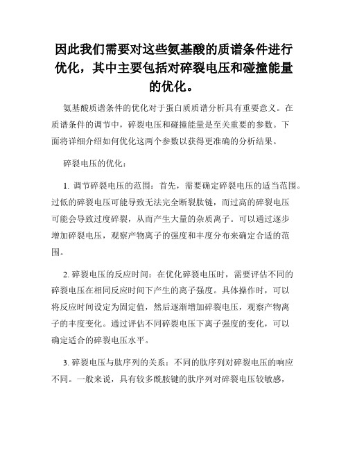 因此我们需要对这些氨基酸的质谱条件进行优化,其中主要包括对碎裂电压和碰撞能量的优化。