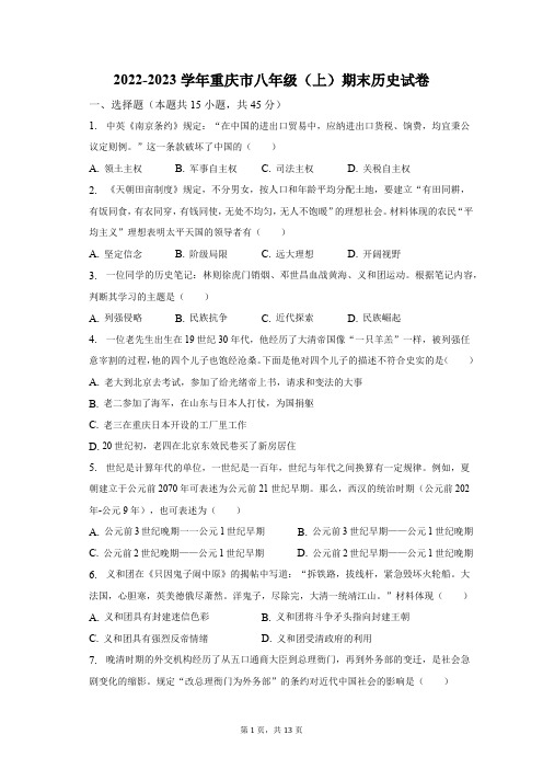 2022-2023学年重庆市八年级(上)期末历史试卷(含解析)