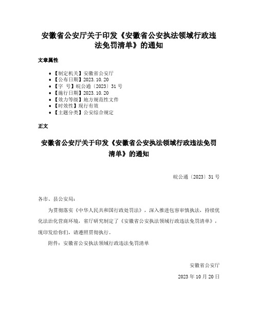 安徽省公安厅关于印发《安徽省公安执法领域行政违法免罚清单》的通知