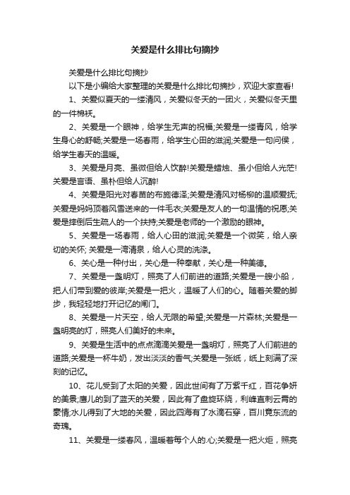 关爱是什么排比句摘抄