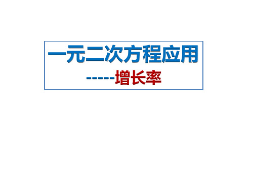 一元二次方程应用题-----增长率