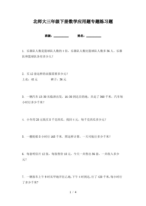 北师大三年级下册数学应用题专题练习题