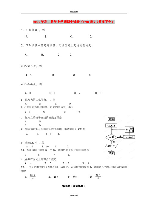 2021年高二数学上学期期中试卷(1-21班)(答案不全)