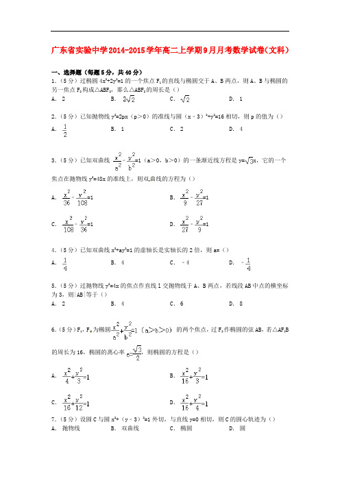 广东省实验中学高二数学上学期9月月考试卷 文(含解析)