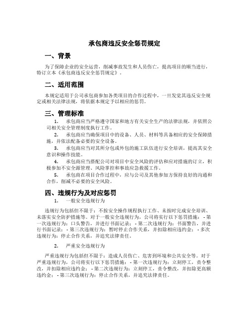 承包商违反安全处罚规定