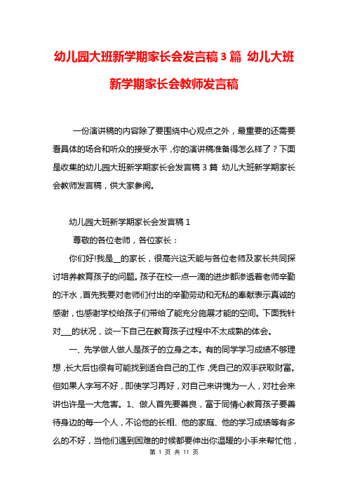 幼儿园大班新学期家长会发言稿3篇 幼儿大班新学期家长会教师发言稿